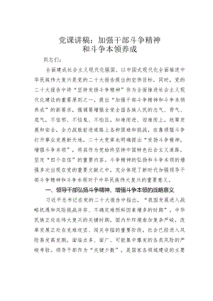 党课讲稿：加强干部斗争精神和斗争本领养成.docx