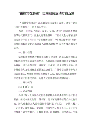 “雷锋常在身边”志愿服务活动方案五篇.docx