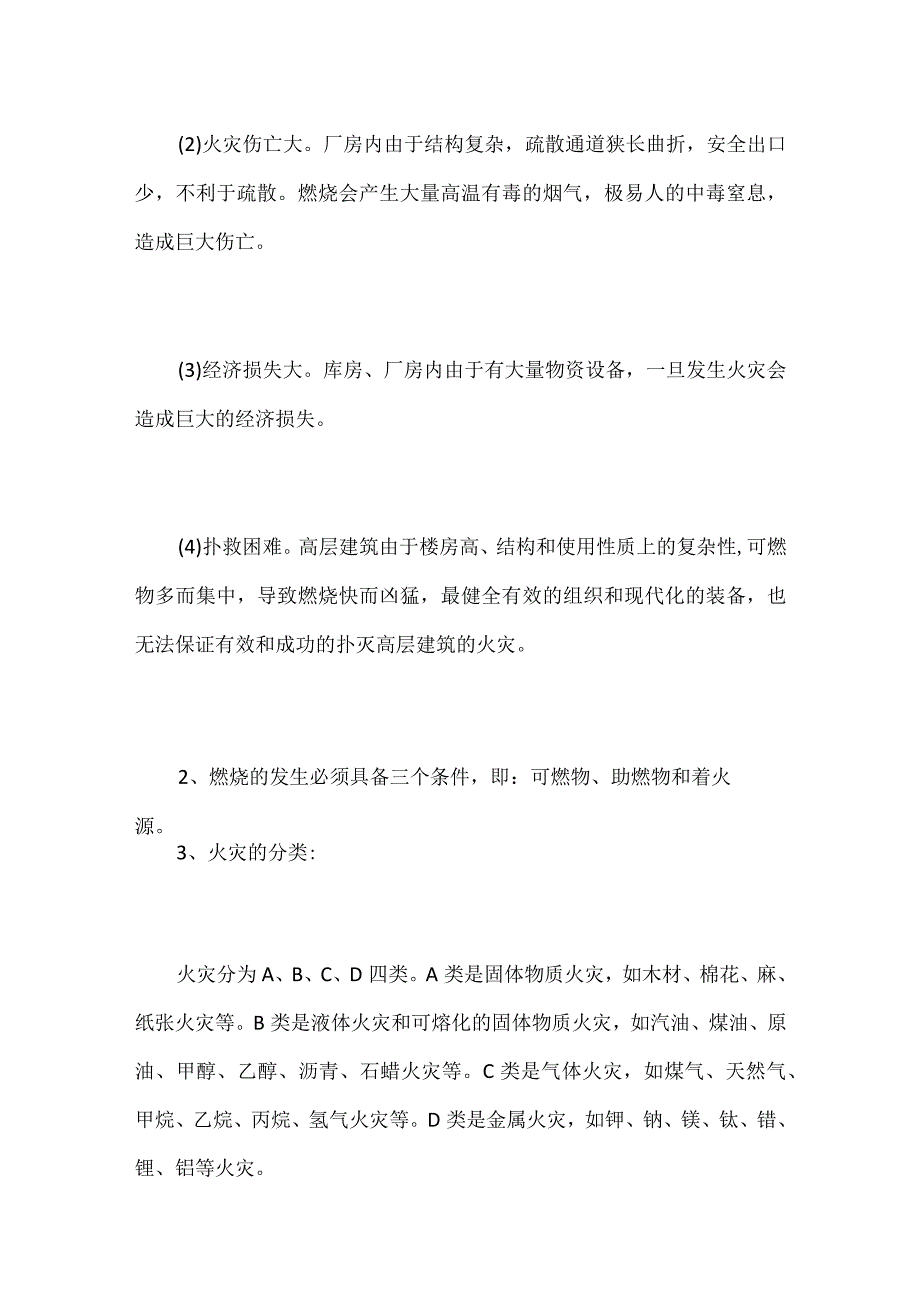 2024年消防员消防安全知识培训资料（共四章）.docx_第3页