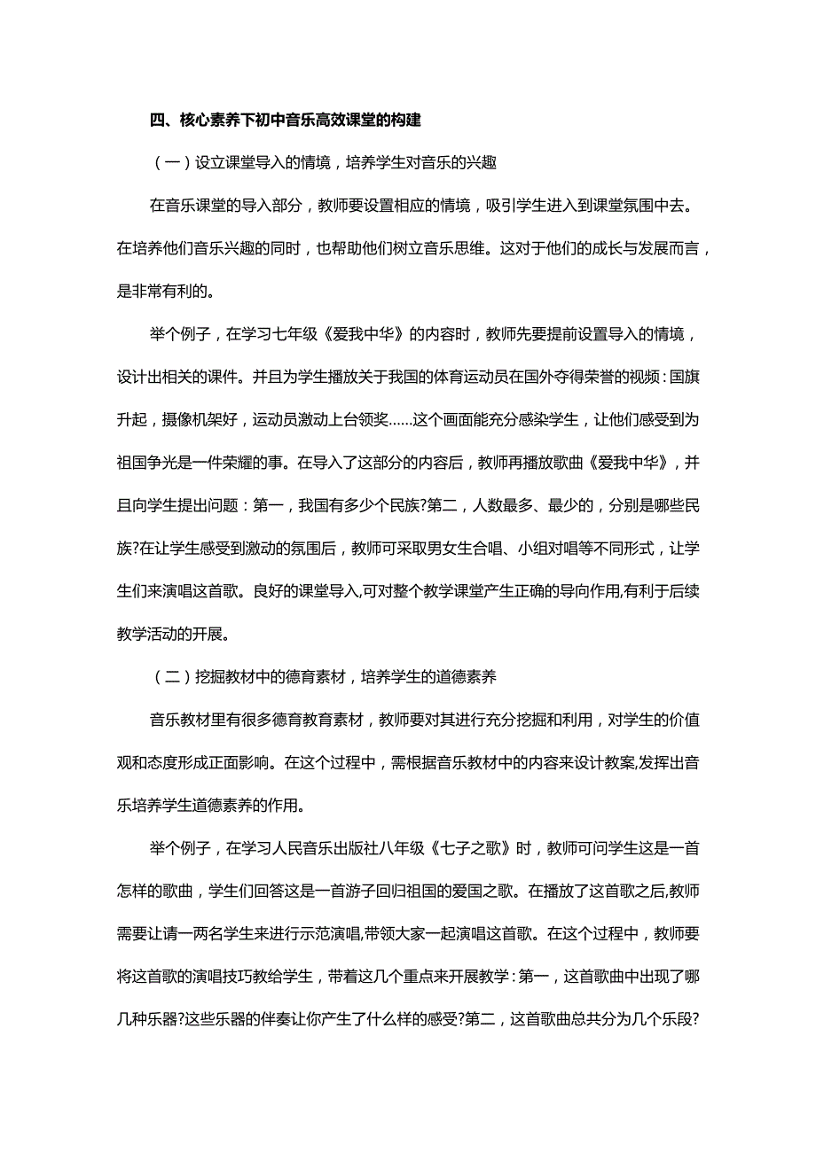 核心素养下初中音乐高效课堂的构建思考.docx_第3页