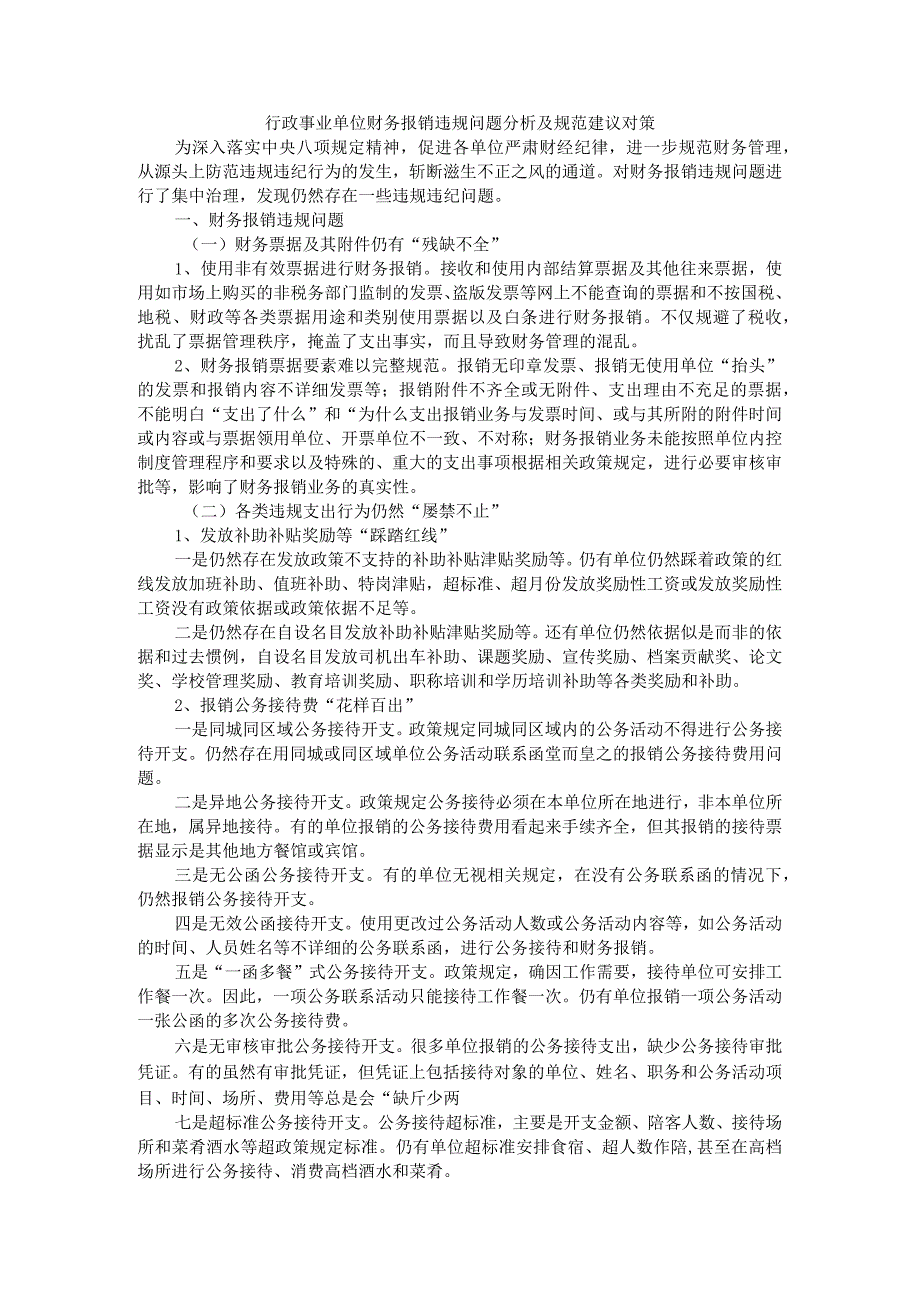 行政事业单位财务报销违规问题分析及规范建议对策.docx_第1页