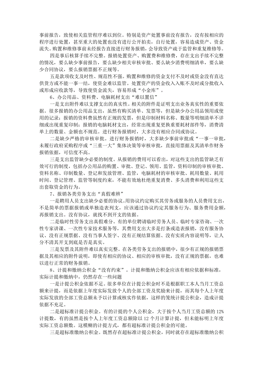 行政事业单位财务报销违规问题分析及规范建议对策.docx_第3页