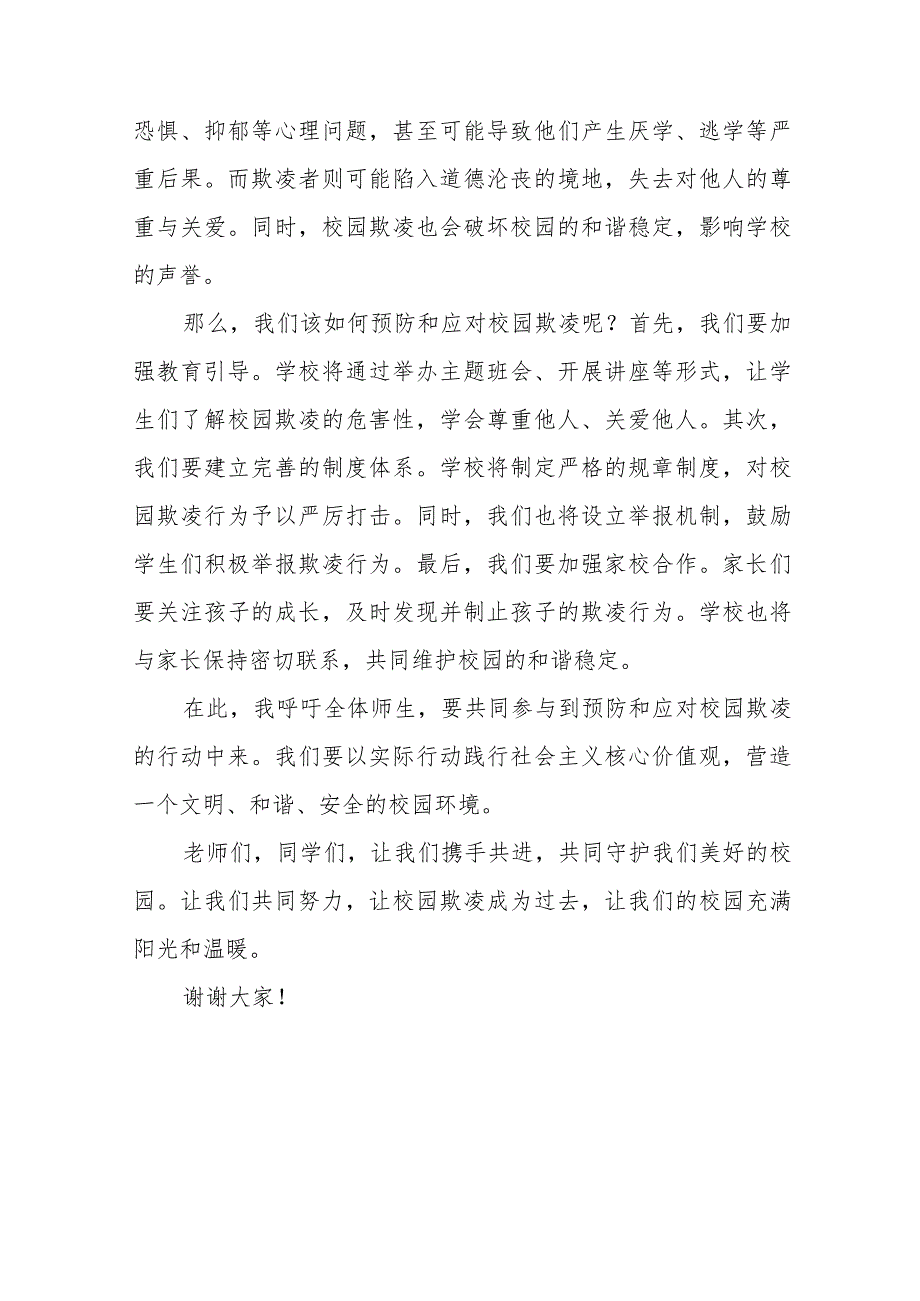 《拒绝校园欺凌营造文明和谐校园》预防校园欺凌国旗下讲话等精品样本七篇.docx_第3页