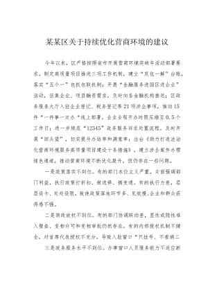 某某区关于持续优化营商环境的建议.docx