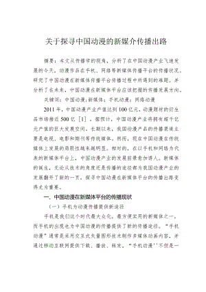 关于探寻中国动漫的新媒介传播出路.docx