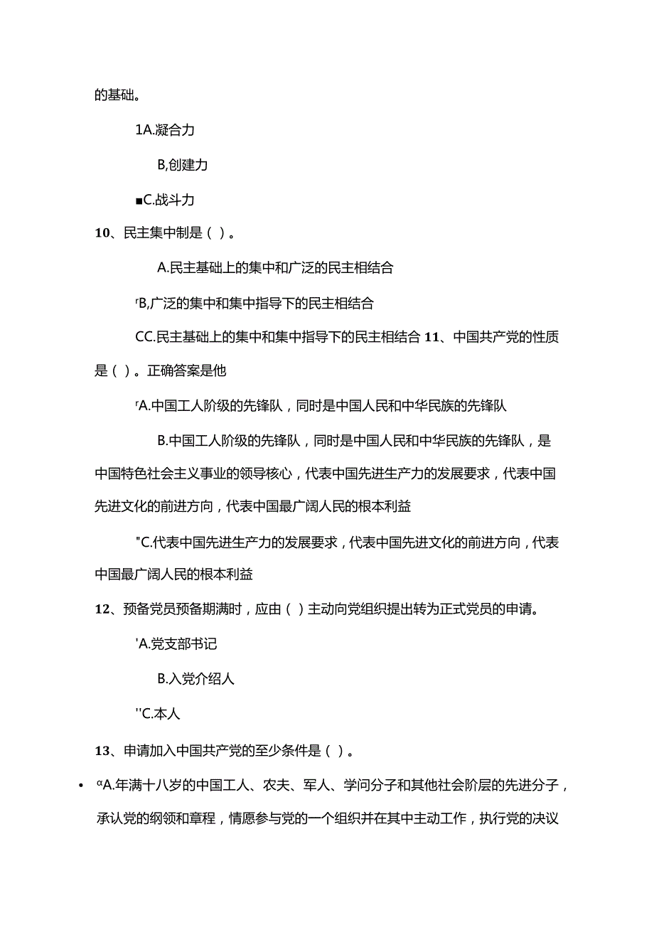 2024党章测试题及答案(有三套题)解析.docx_第3页