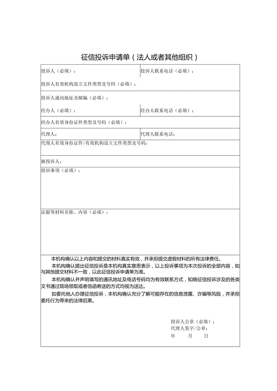 2024.2《征信投诉申请单》.docx_第2页