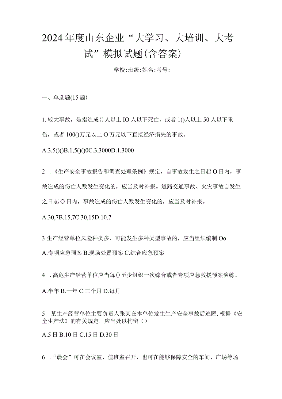 2024年度山东企业“大学习、大培训、大考试”模拟试题（含答案）.docx_第1页