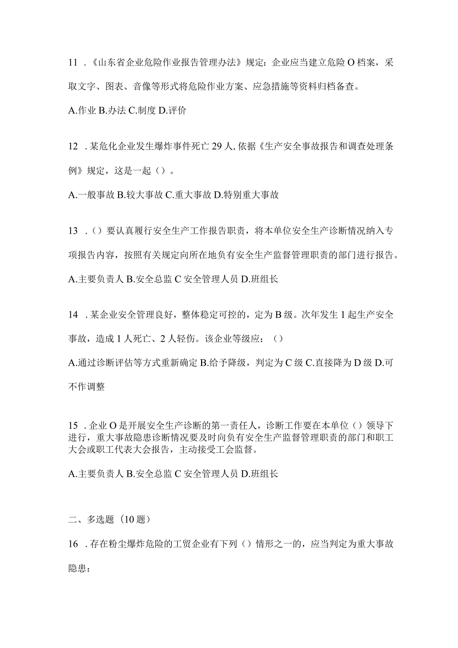 2024年度山东企业“大学习、大培训、大考试”模拟试题（含答案）.docx_第3页