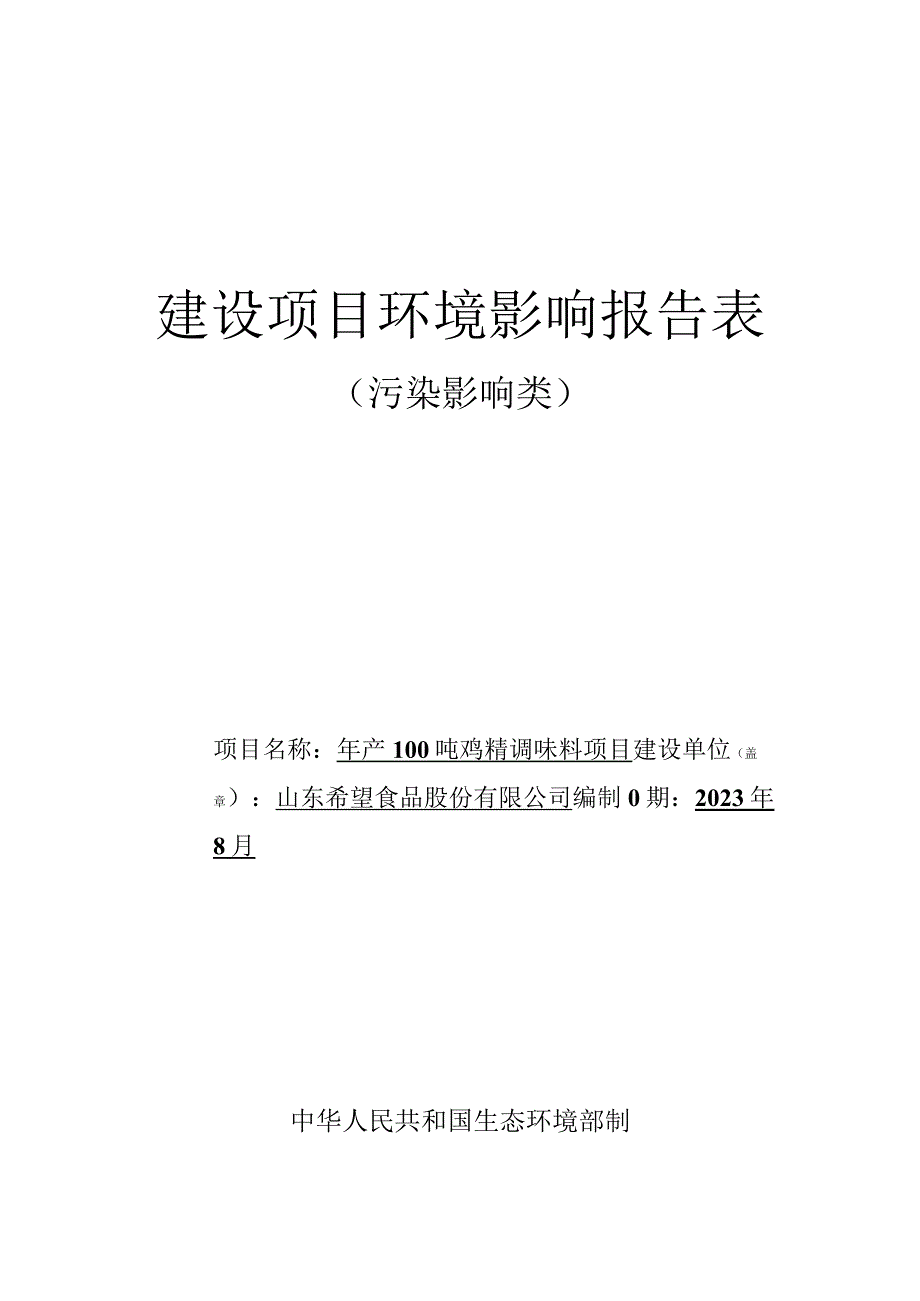 年产100吨鸡精调味料项目环评报告表.docx_第1页