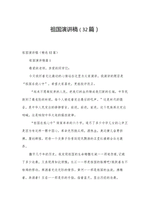 祖国演讲稿（32篇）.docx