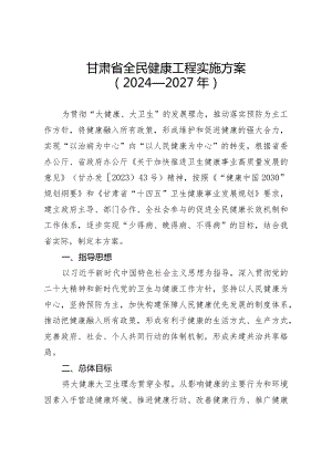 甘肃省全民健康工程实施方案（2024—2027年）.docx