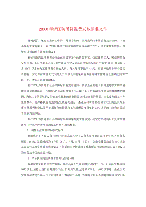 20XX年浙江防暑降温费发放标准文件.docx