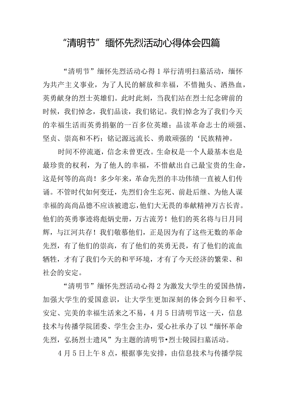 “清明节”缅怀先烈活动心得体会四篇.docx_第1页