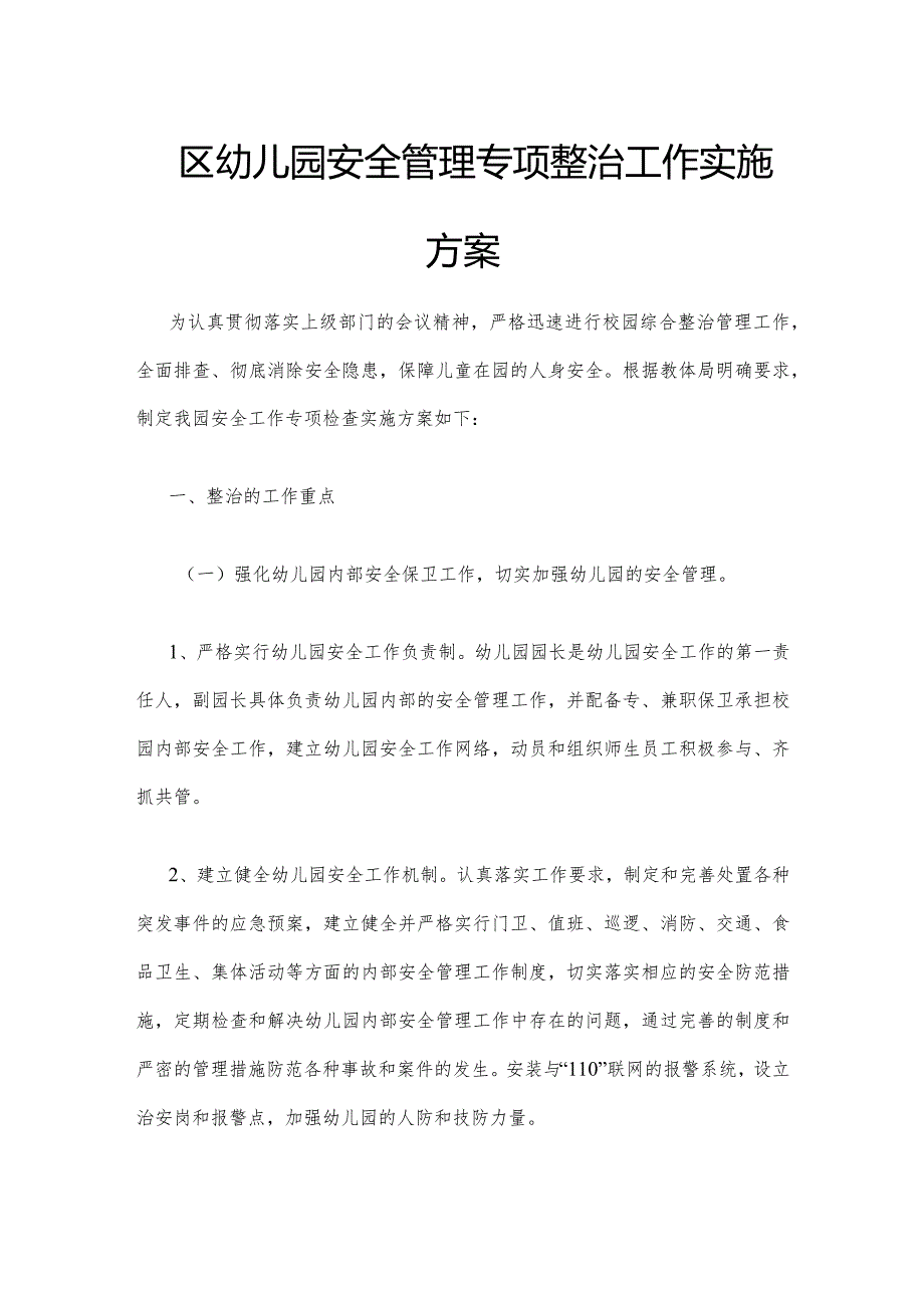 西区幼儿园安全管理专项整治工作实施方案.docx_第1页