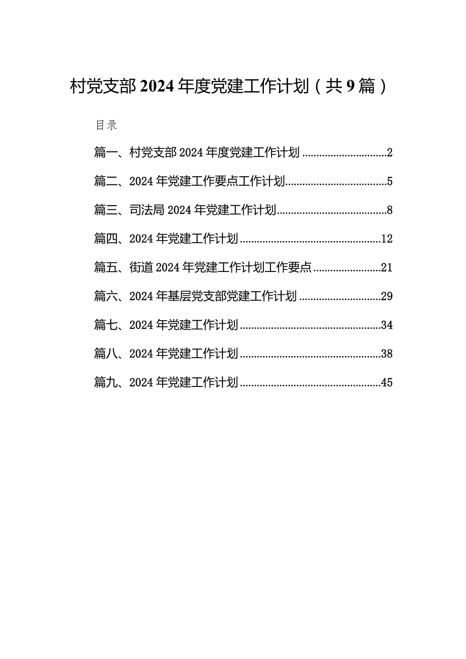 村党支部2024年度党建工作计划（共9篇）.docx_第1页