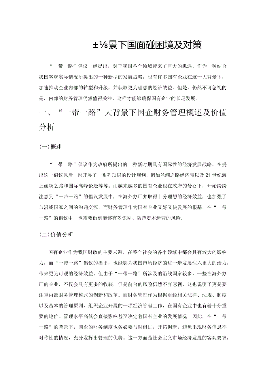 “一带一路”大背景下国企财务管理面临的困境及对策.docx_第1页