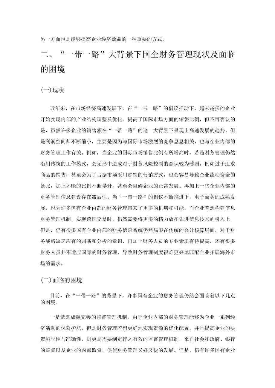 “一带一路”大背景下国企财务管理面临的困境及对策.docx_第2页