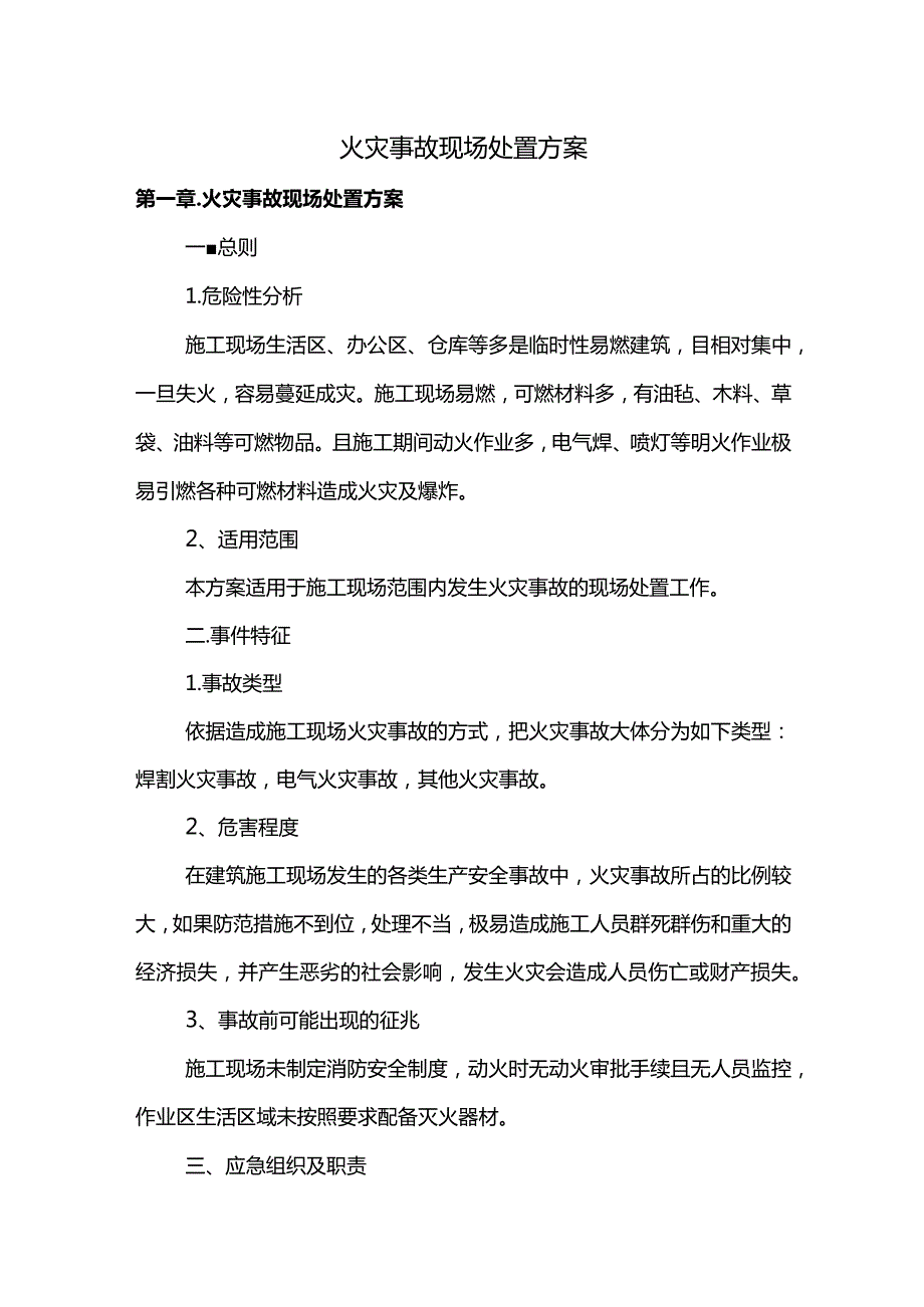 火灾事故现场处置方案(全面).docx_第1页