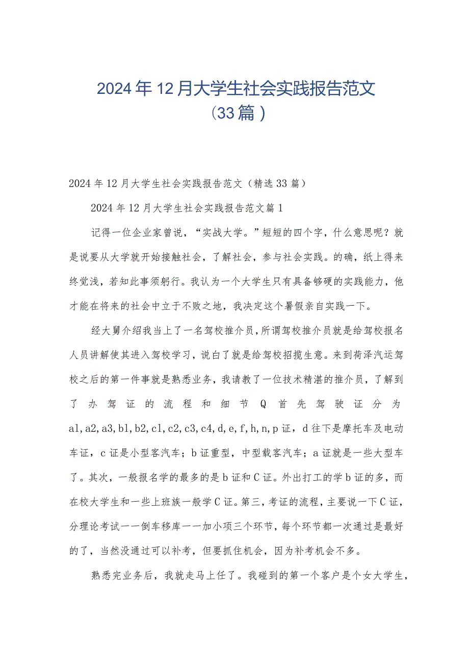 2024年12月大学生社会实践报告范文（33篇）.docx_第1页