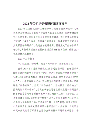 2023年度述职述廉报告（公司纪委书记）.docx