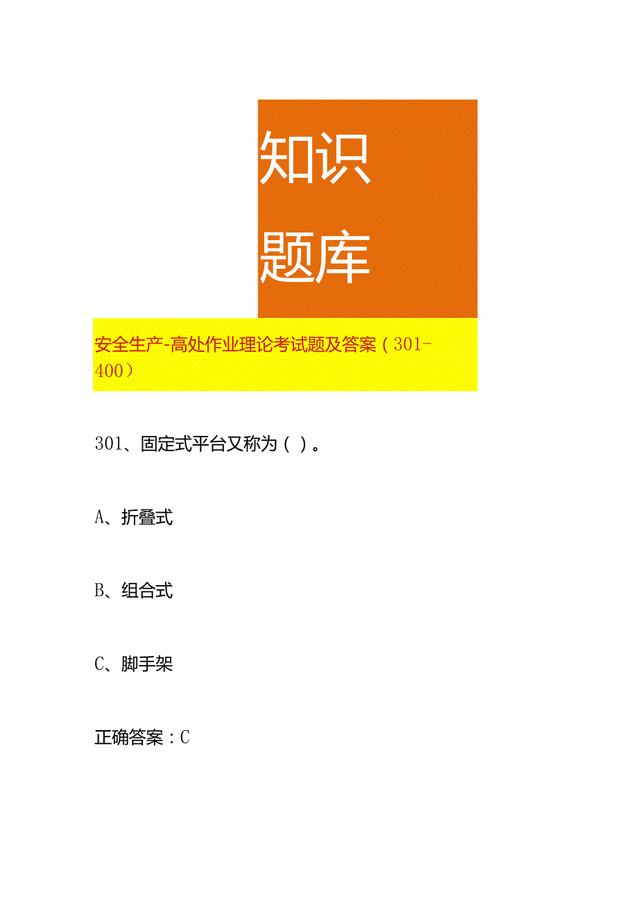 安全生产-高处作业理论考试题及答案（301-400）.docx_第1页