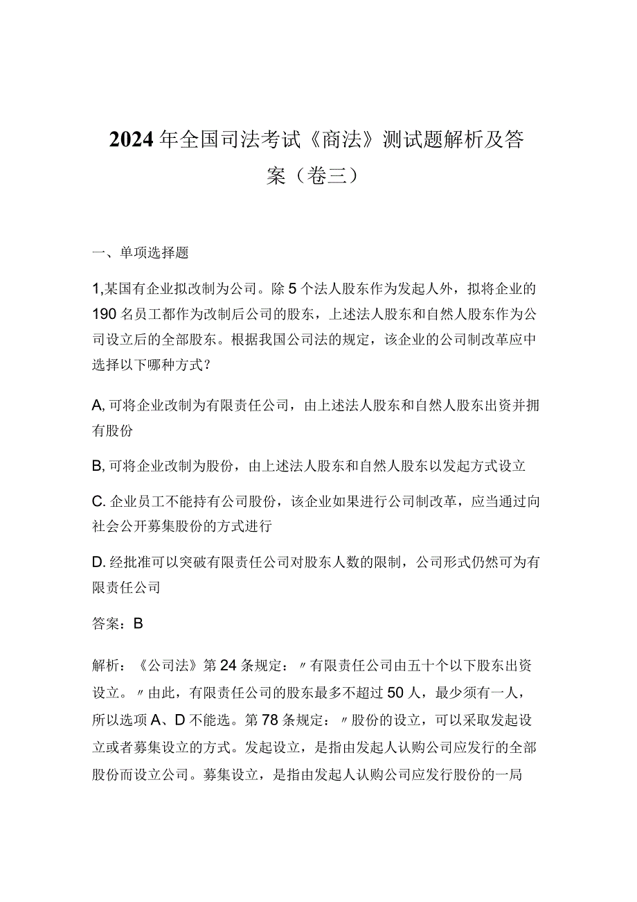 2024年全国司法考试《商法》测试题解析及答案（卷三）.docx_第1页