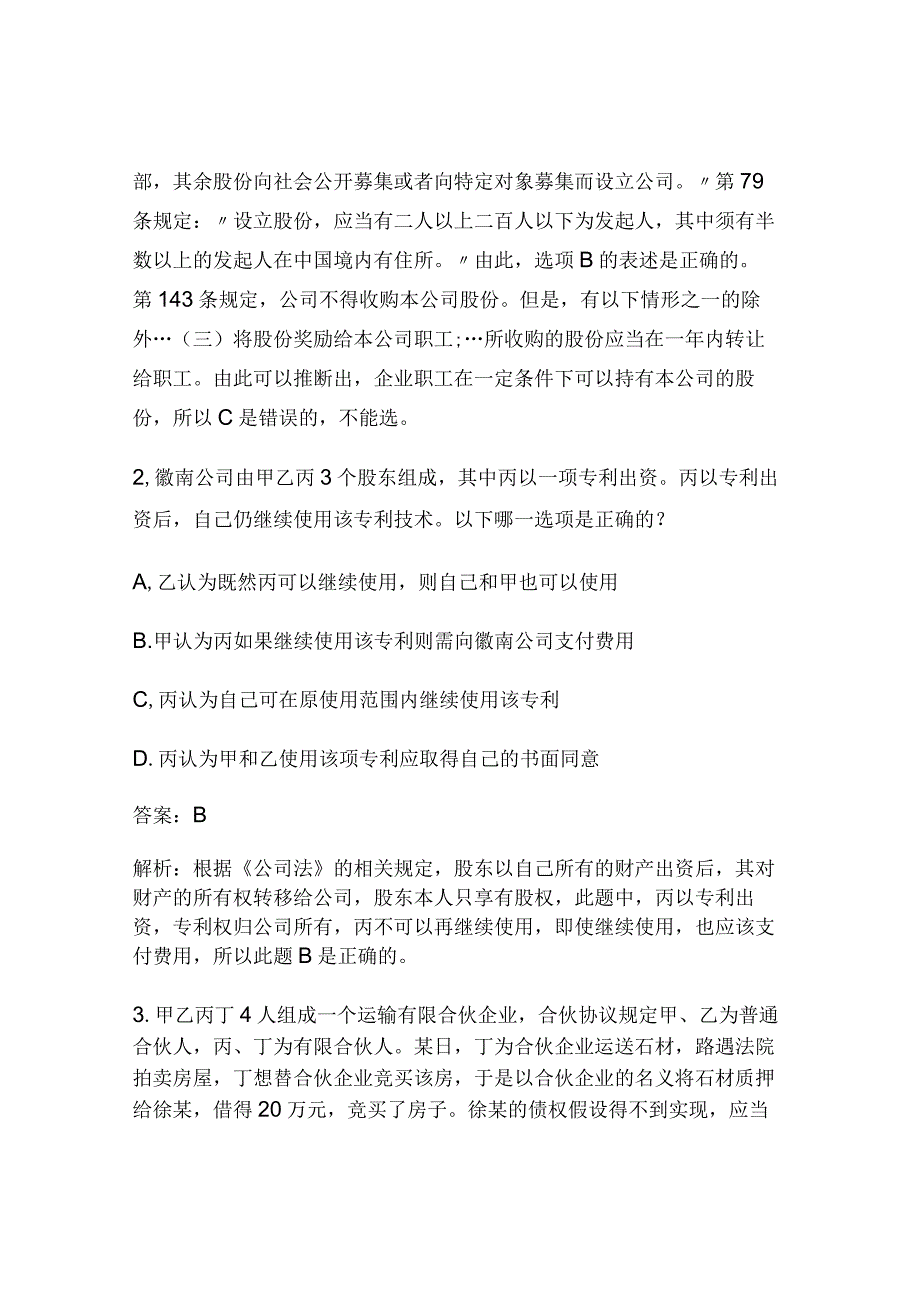 2024年全国司法考试《商法》测试题解析及答案（卷三）.docx_第2页