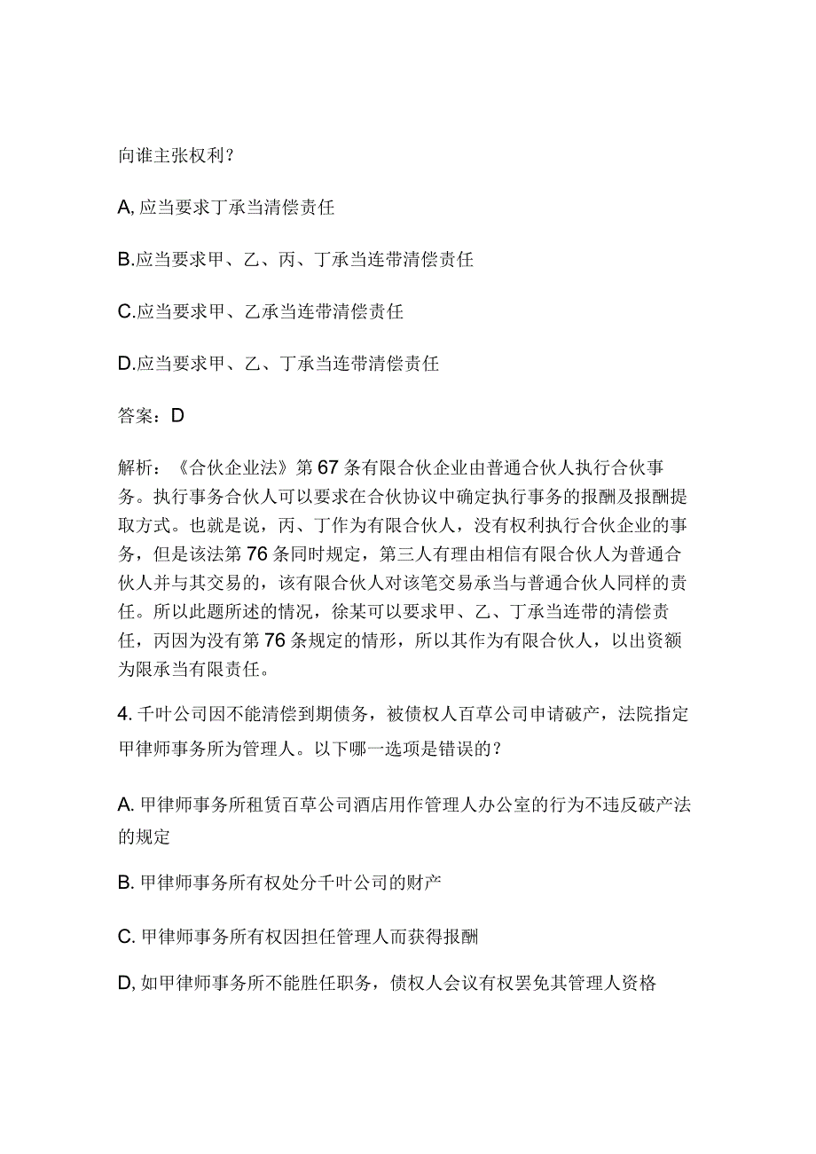 2024年全国司法考试《商法》测试题解析及答案（卷三）.docx_第3页