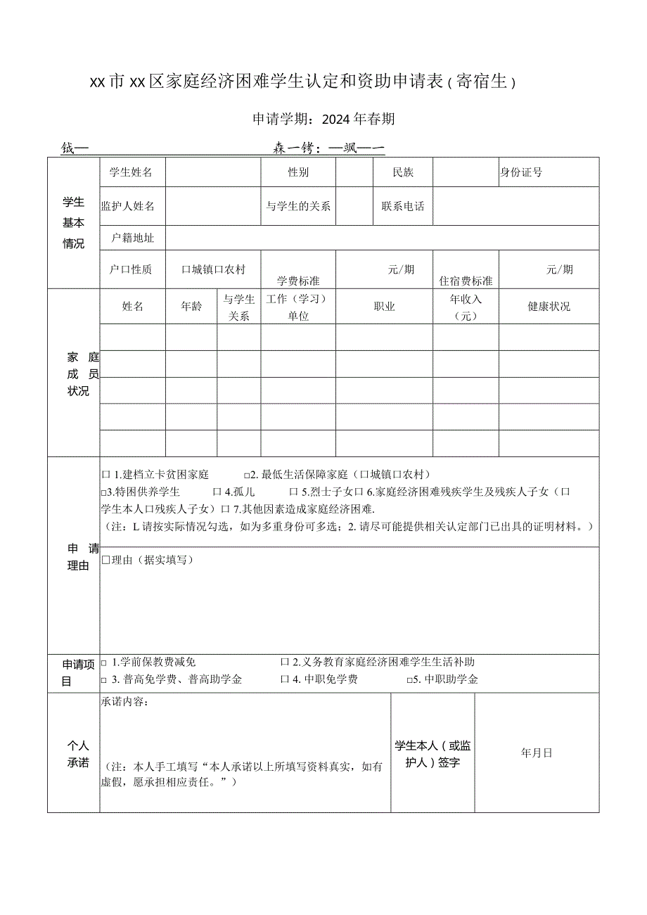 家庭经济困难学生认定和资助申请表（寄宿生）.docx_第1页