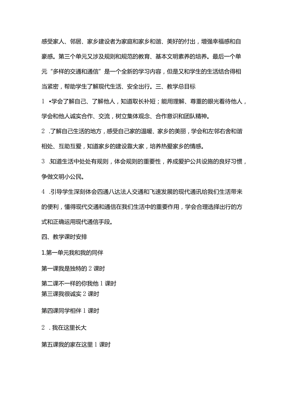 2024春部编版三年级道德与法治下册教学计划、教学设计及知识点.docx_第2页