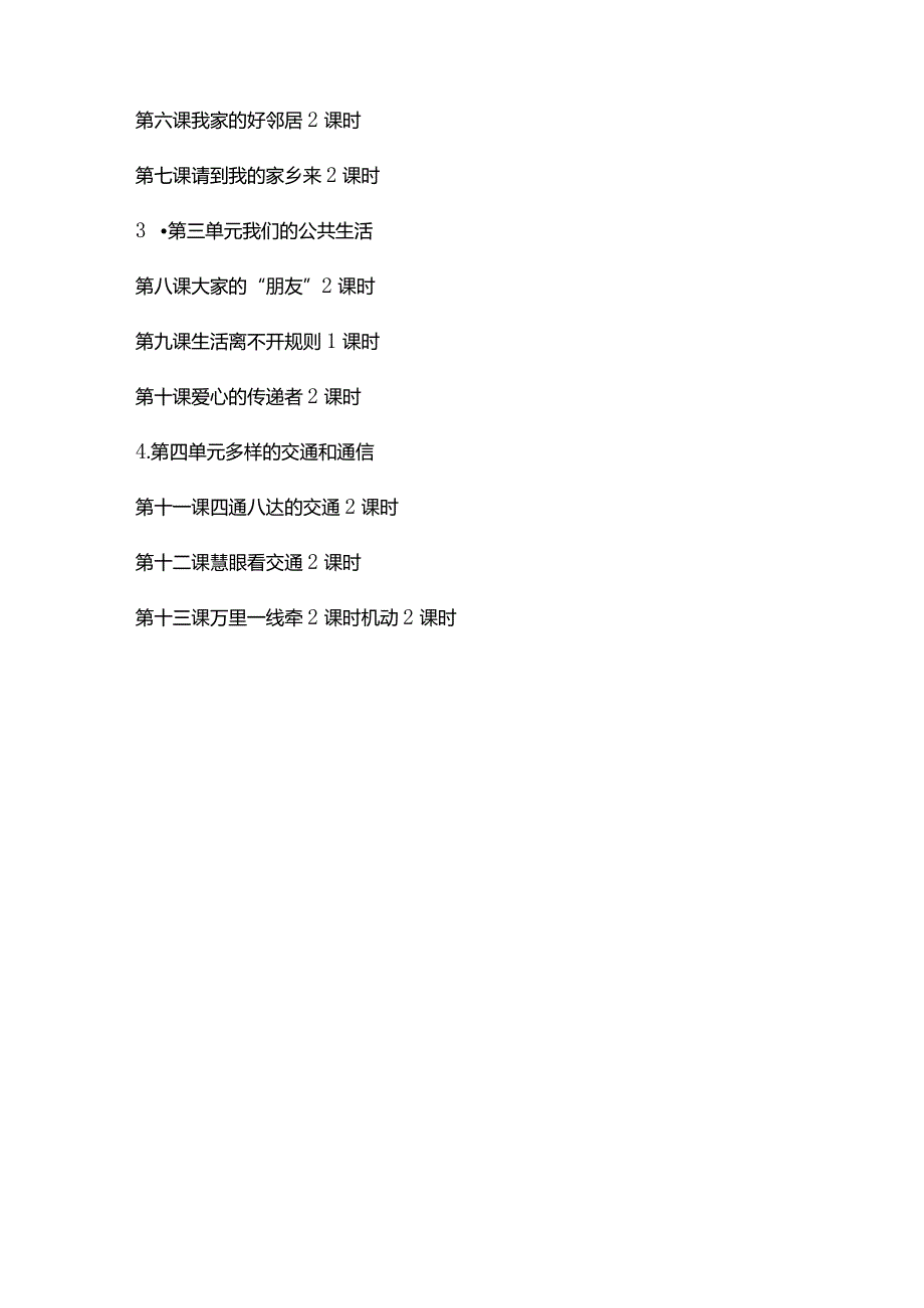 2024春部编版三年级道德与法治下册教学计划、教学设计及知识点.docx_第3页