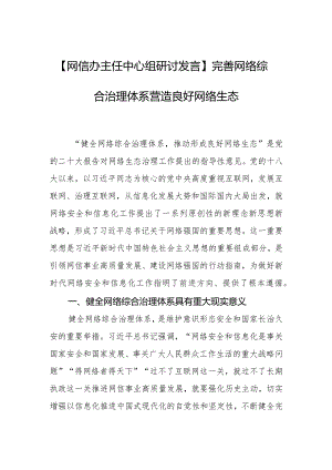 【网信办主任中心组研讨发言】完善网络综合治理体系营造良好网络生态.docx