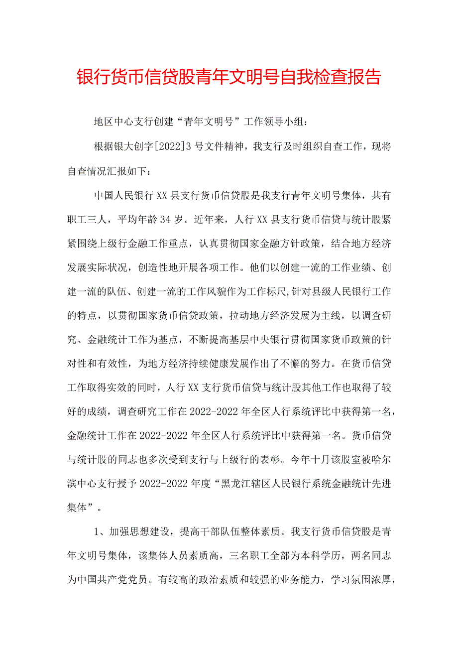 银行货币信贷股青年文明号自我检查报告.docx_第1页