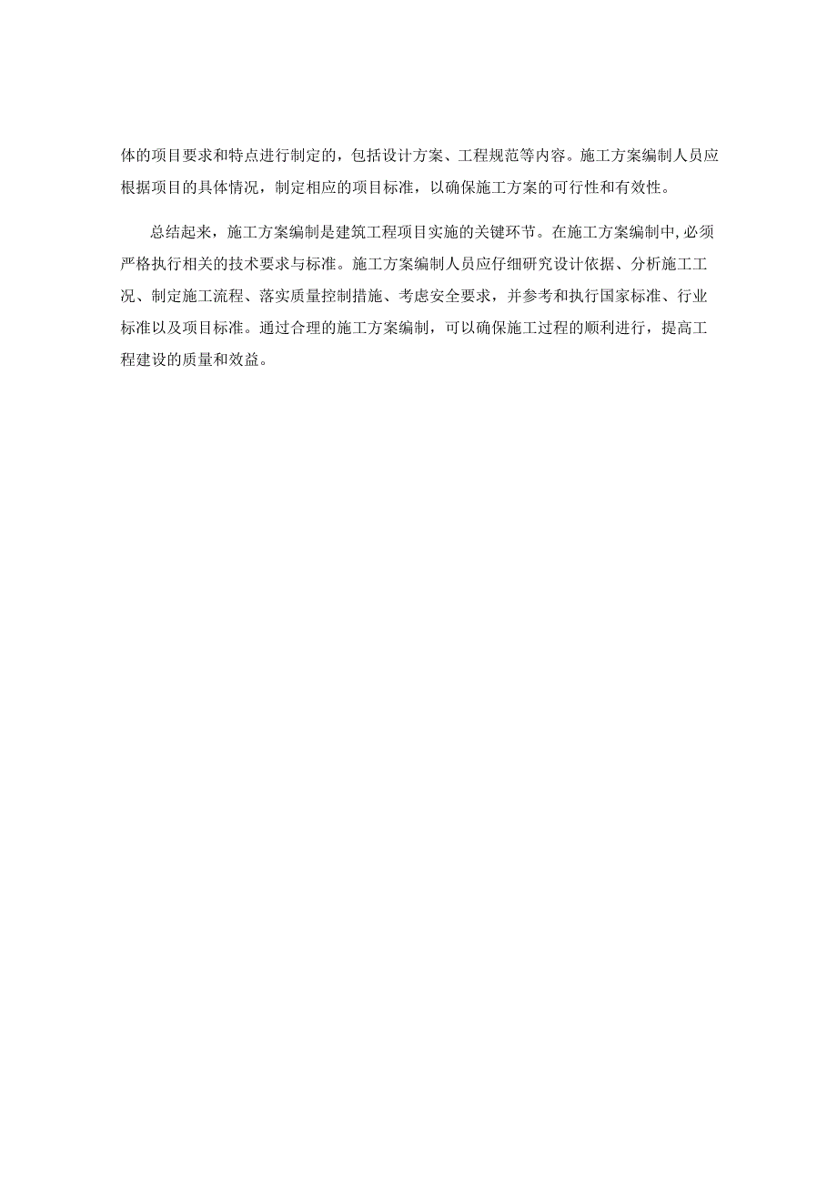 施工方案编制中的技术要求与标准.docx_第3页