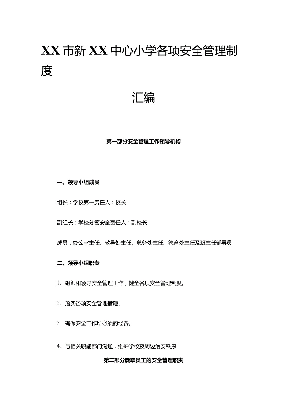 XX市新XX中心小学各项安全管理制度汇编.docx_第1页