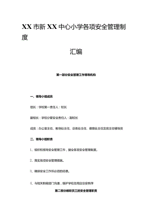 XX市新XX中心小学各项安全管理制度汇编.docx