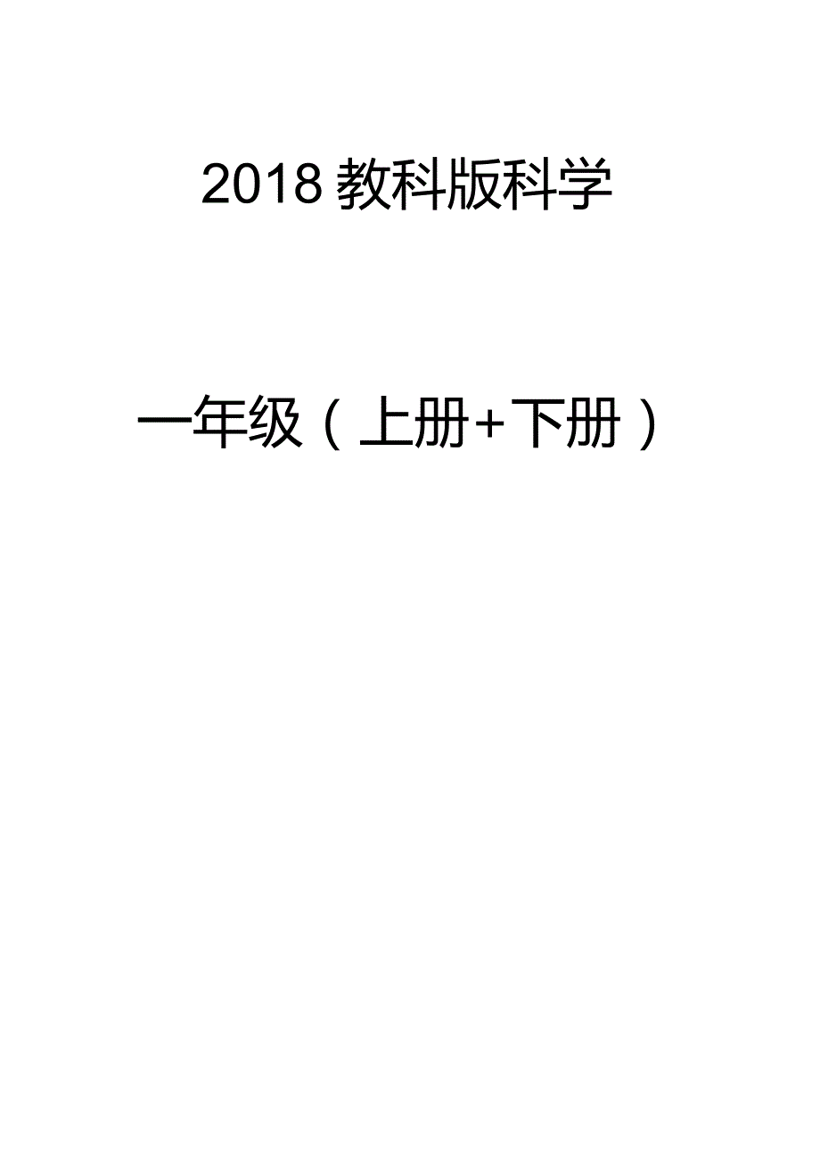 最新2018年教科版小学一年级科学上册+下册教案全套（2017版课标）.docx_第1页