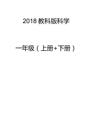 最新2018年教科版小学一年级科学上册+下册教案全套（2017版课标）.docx