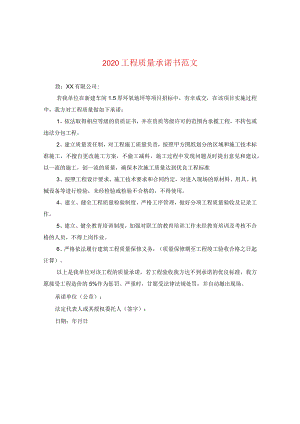 2020工程质量承诺书范文.docx