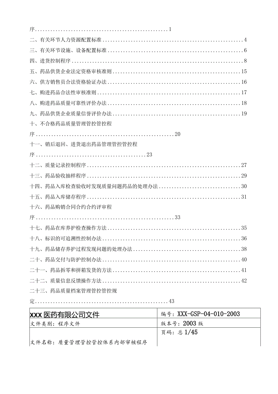 XX医药企业质量管理管控体系内部审核程序--jianxindayaofa.docx_第3页