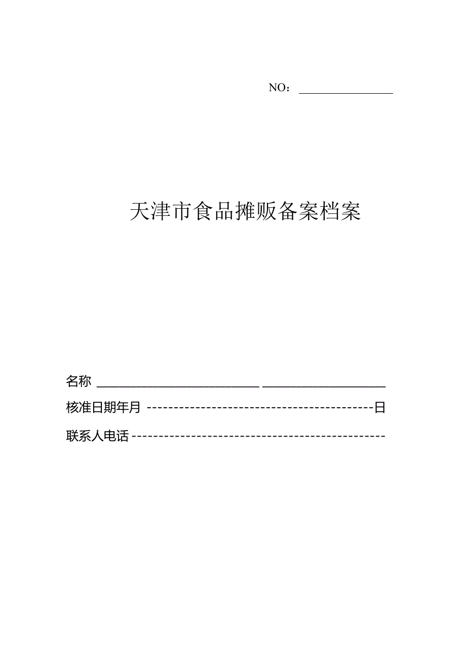 12.天津市食品摊贩备案档案.docx_第1页