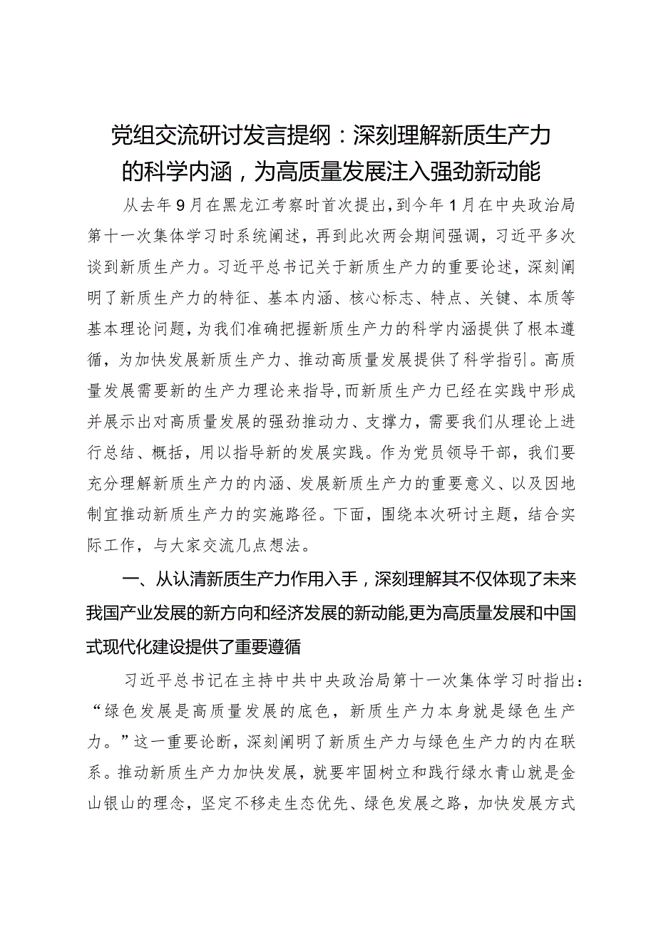 党组交流研讨发言提纲：深刻理解新质生产力的科学内涵为高质量发展注入强劲新动能.docx_第1页