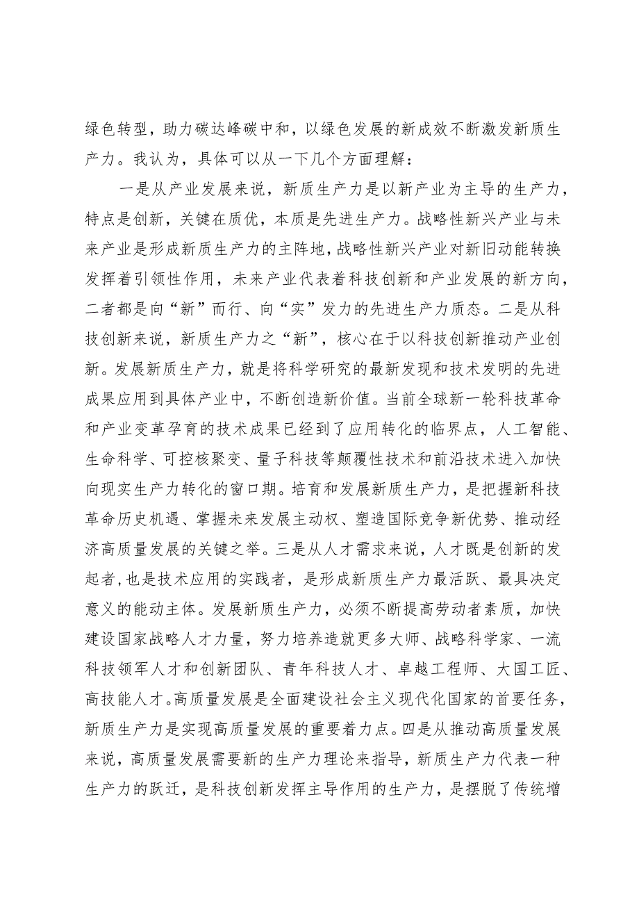 党组交流研讨发言提纲：深刻理解新质生产力的科学内涵为高质量发展注入强劲新动能.docx_第2页