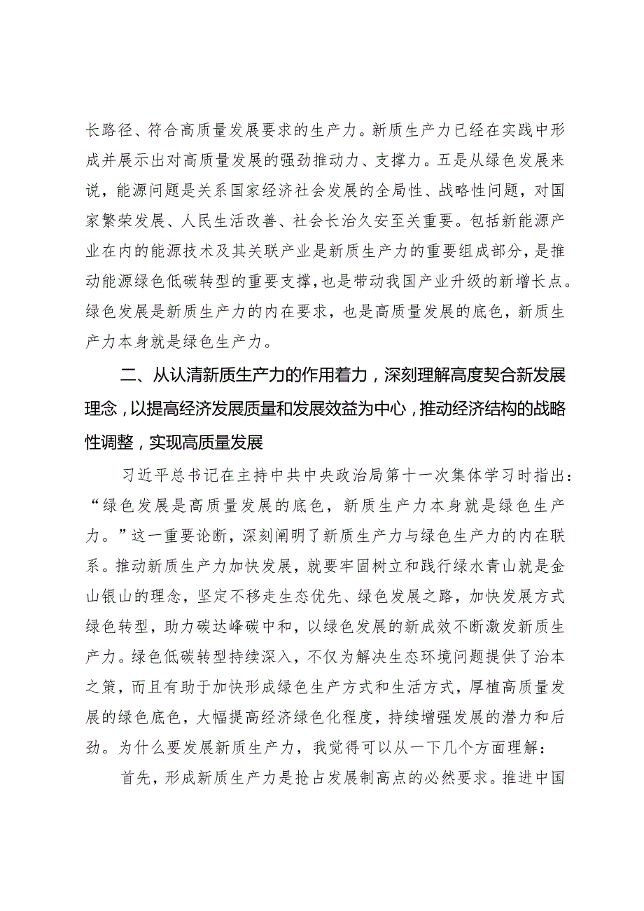 党组交流研讨发言提纲：深刻理解新质生产力的科学内涵为高质量发展注入强劲新动能.docx_第3页