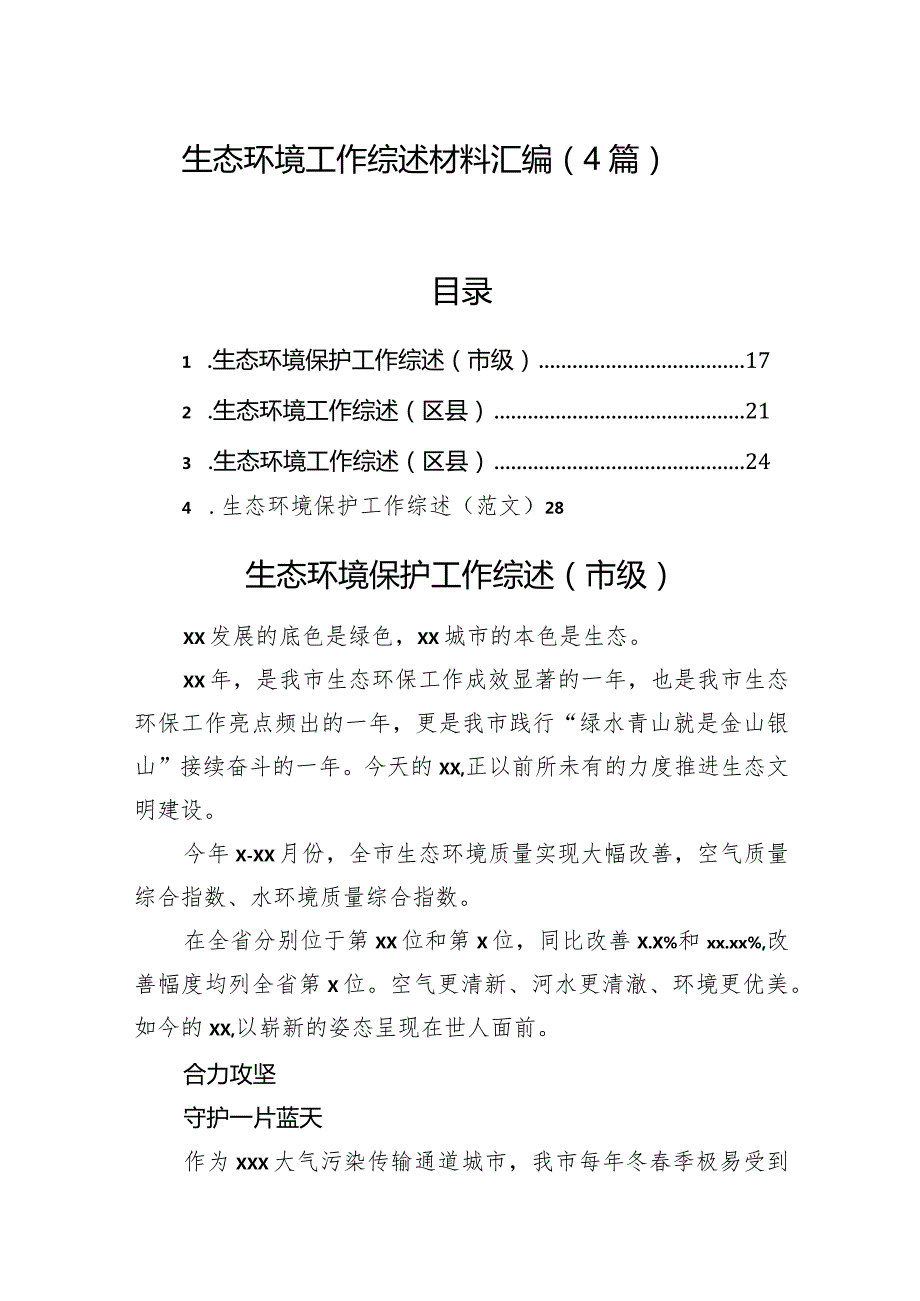 生态环境工作综述材料汇编（4篇）.docx_第1页