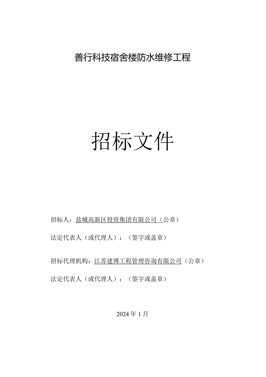 善行科技宿舍楼防水维修工程招标文件.docx_第1页