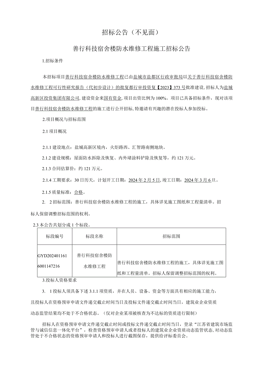 善行科技宿舍楼防水维修工程招标文件.docx_第3页