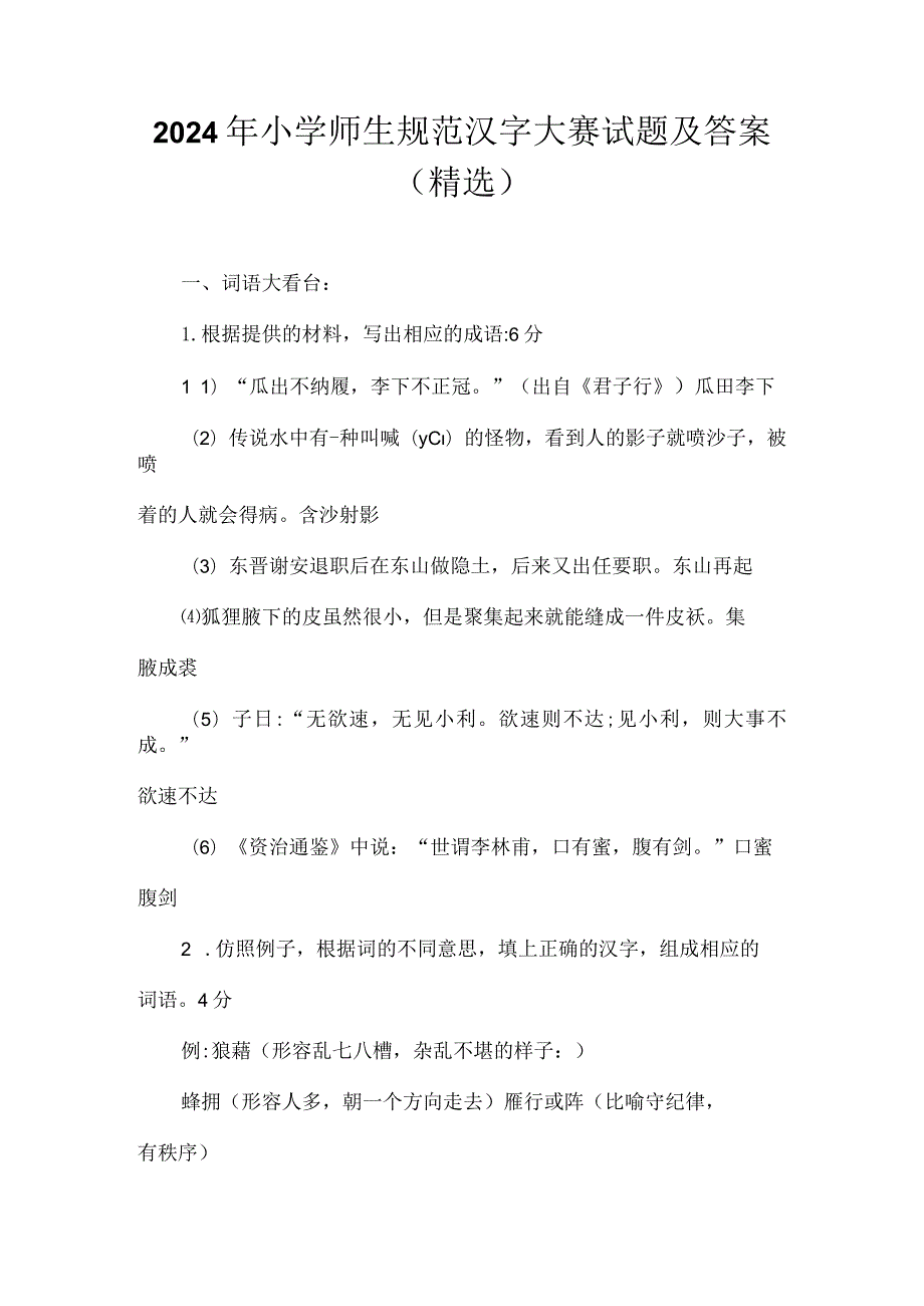 2024年小学师生规范汉字大赛试题及答案（精选）.docx_第1页