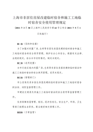 《上海市非居住房屋改建临时宿舍和施工工地临时宿舍安全使用管理规定》（2011年3月30日上海市人民政府令第61号公布）.docx